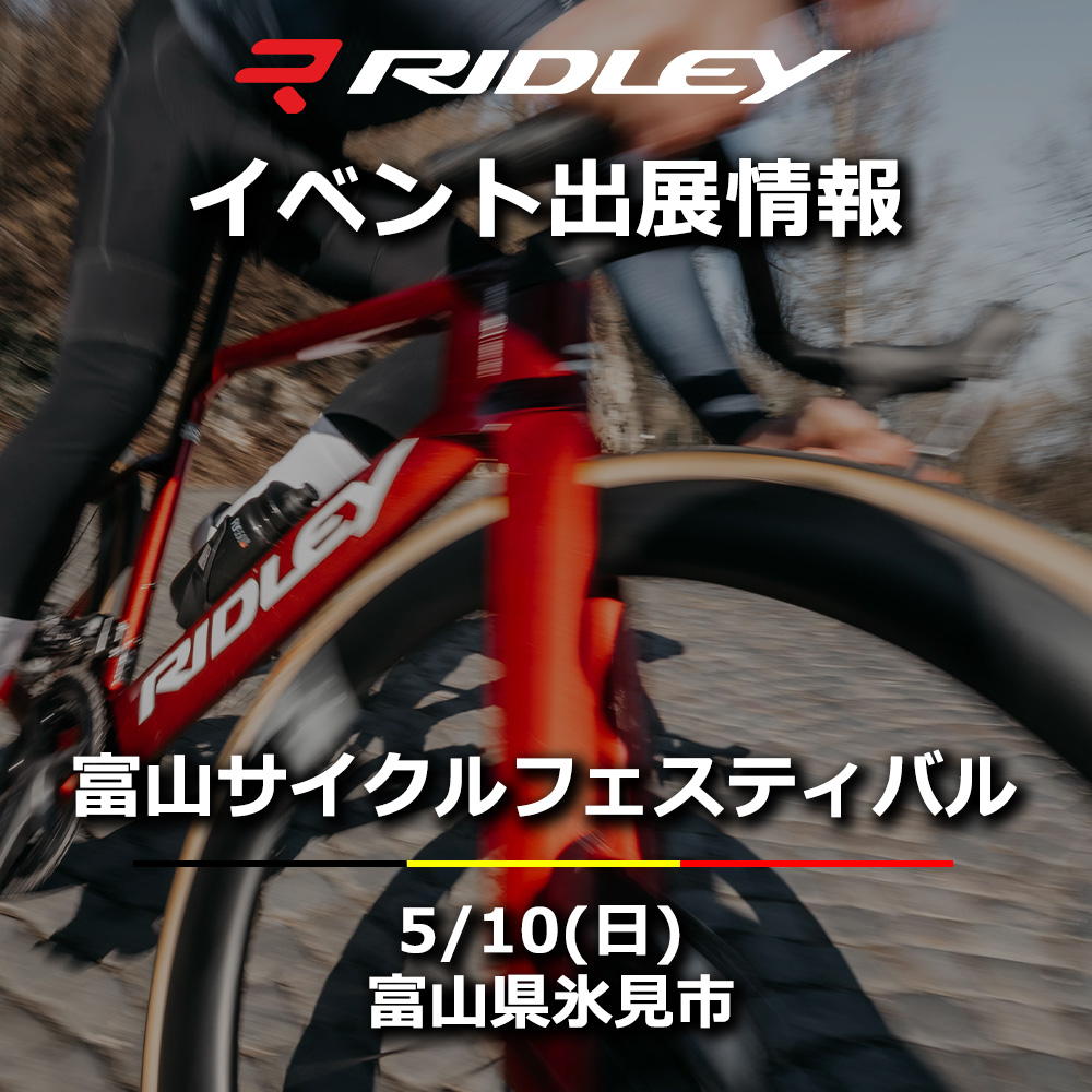 富山サイクルフェスティバル 2026にRIDLEYが出展 | ニュース｜ミズタニ